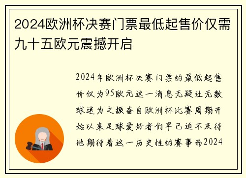 2024欧洲杯决赛门票最低起售价仅需九十五欧元震撼开启