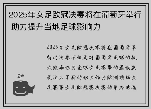 2025年女足欧冠决赛将在葡萄牙举行 助力提升当地足球影响力 2025年女足欧冠决赛将在葡萄牙举行 助力提升当地足球影响力