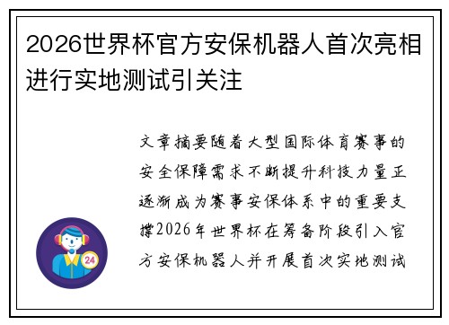 2026世界杯官方安保机器人首次亮相进行实地测试引关注 2026世界杯官方安保机器人首次亮相进行实地测试引关注