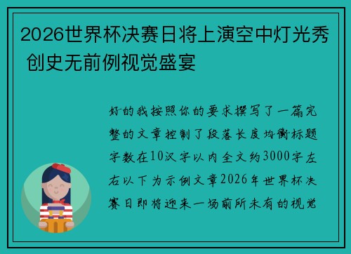 2026世界杯决赛日将上演空中灯光秀 创史无前例视觉盛宴 2026世界杯决赛日将上演空中灯光秀 创史无前例视觉盛宴