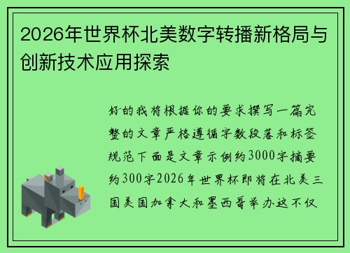 2026年世界杯北美数字转播新格局与创新技术应用探索 2026年世界杯北美数字转播新格局与创新技术应用探索