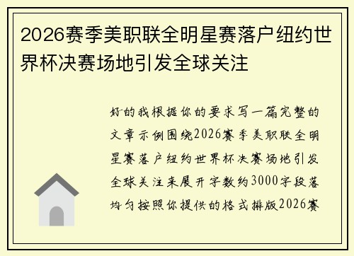 2026赛季美职联全明星赛落户纽约世界杯决赛场地引发全球关注