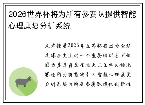 2026世界杯将为所有参赛队提供智能心理康复分析系统 2026世界杯将为所有参赛队提供智能心理康复分析系统