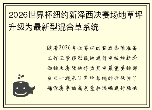 2026世界杯纽约新泽西决赛场地草坪升级为最新型混合草系统