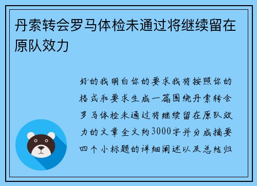 丹索转会罗马体检未通过将继续留在原队效力 丹索转会罗马体检未通过将继续留在原队效力