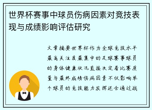 世界杯赛事中球员伤病因素对竞技表现与成绩影响评估研究 世界杯赛事中球员伤病因素对竞技表现与成绩影响评估研究