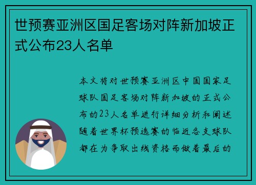 世预赛亚洲区国足客场对阵新加坡正式公布23人名单 世预赛亚洲区国足客场对阵新加坡正式公布23人名单