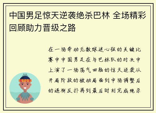 中国男足惊天逆袭绝杀巴林 全场精彩回顾助力晋级之路 中国男足惊天逆袭绝杀巴林 全场精彩回顾助力晋级之路