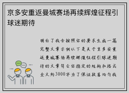 京多安重返曼城赛场再续辉煌征程引球迷期待