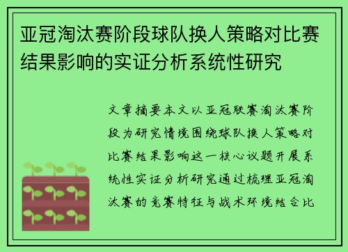 亚冠淘汰赛阶段球队换人策略对比赛结果影响的实证分析系统性研究 亚冠淘汰赛阶段球队换人策略对比赛结果影响的实证分析系统性研究