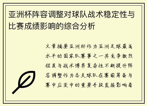 亚洲杯阵容调整对球队战术稳定性与比赛成绩影响的综合分析 亚洲杯阵容调整对球队战术稳定性与比赛成绩影响的综合分析