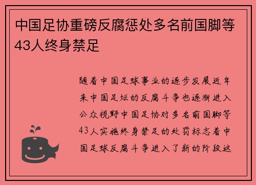 中国足协重磅反腐惩处多名前国脚等43人终身禁足 中国足协重磅反腐惩处多名前国脚等43人终身禁足