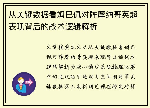从关键数据看姆巴佩对阵摩纳哥英超表现背后的战术逻辑解析 从关键数据看姆巴佩对阵摩纳哥英超表现背后的战术逻辑解析