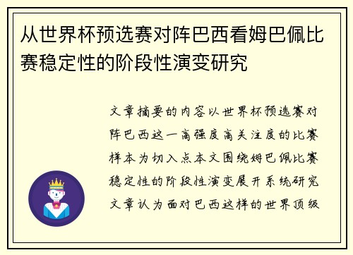 从世界杯预选赛对阵巴西看姆巴佩比赛稳定性的阶段性演变研究 从世界杯预选赛对阵巴西看姆巴佩比赛稳定性的阶段性演变研究