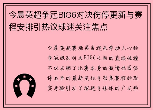 今晨英超争冠BIG6对决伤停更新与赛程安排引热议球迷关注焦点 今晨英超争冠BIG6对决伤停更新与赛程安排引热议球迷关注焦点