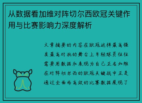 从数据看加维对阵切尔西欧冠关键作用与比赛影响力深度解析 从数据看加维对阵切尔西欧冠关键作用与比赛影响力深度解析