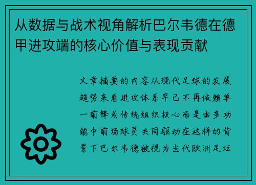 从数据与战术视角解析巴尔韦德在德甲进攻端的核心价值与表现贡献