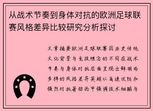 从战术节奏到身体对抗的欧洲足球联赛风格差异比较研究分析探讨