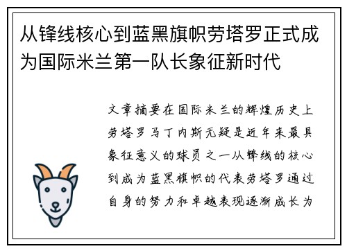 从锋线核心到蓝黑旗帜劳塔罗正式成为国际米兰第一队长象征新时代 从锋线核心到蓝黑旗帜劳塔罗正式成为国际米兰第一队长象征新时代