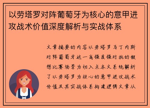 以劳塔罗对阵葡萄牙为核心的意甲进攻战术价值深度解析与实战体系 以劳塔罗对阵葡萄牙为核心的意甲进攻战术价值深度解析与实战体系