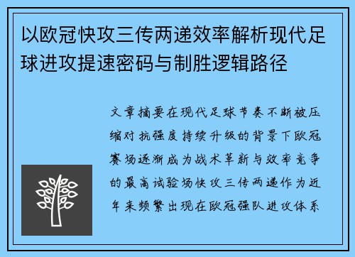 以欧冠快攻三传两递效率解析现代足球进攻提速密码与制胜逻辑路径 以欧冠快攻三传两递效率解析现代足球进攻提速密码与制胜逻辑路径