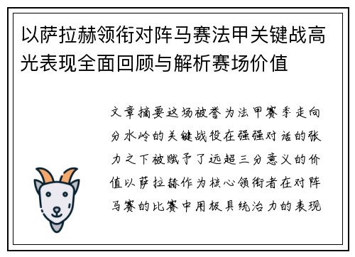 以萨拉赫领衔对阵马赛法甲关键战高光表现全面回顾与解析赛场价值