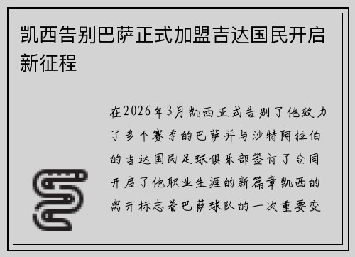 凯西告别巴萨正式加盟吉达国民开启新征程 凯西告别巴萨正式加盟吉达国民开启新征程