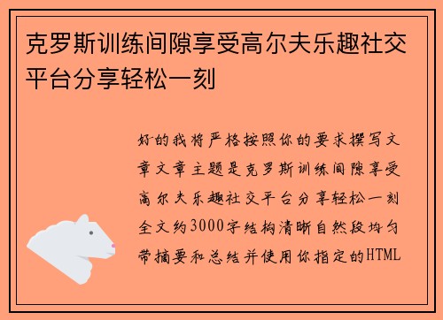 克罗斯训练间隙享受高尔夫乐趣社交平台分享轻松一刻 克罗斯训练间隙享受高尔夫乐趣社交平台分享轻松一刻
