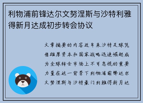 利物浦前锋达尔文努涅斯与沙特利雅得新月达成初步转会协议 利物浦前锋达尔文努涅斯与沙特利雅得新月达成初步转会协议