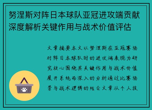 努涅斯对阵日本球队亚冠进攻端贡献深度解析关键作用与战术价值评估 努涅斯对阵日本球队亚冠进攻端贡献深度解析关键作用与战术价值评估