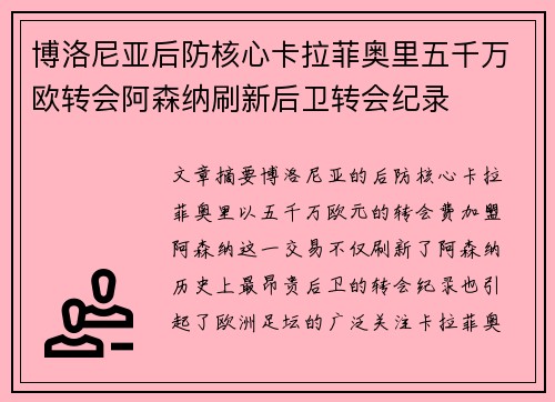 博洛尼亚后防核心卡拉菲奥里五千万欧转会阿森纳刷新后卫转会纪录 博洛尼亚后防核心卡拉菲奥里五千万欧转会阿森纳刷新后卫转会纪录