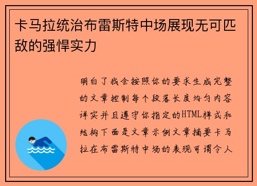卡马拉统治布雷斯特中场展现无可匹敌的强悍实力 卡马拉统治布雷斯特中场展现无可匹敌的强悍实力