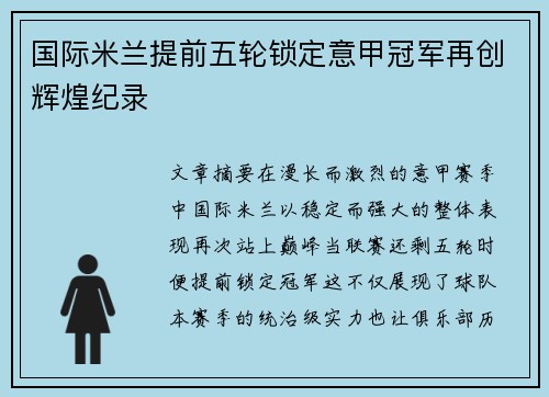 国际米兰提前五轮锁定意甲冠军再创辉煌纪录 国际米兰提前五轮锁定意甲冠军再创辉煌纪录