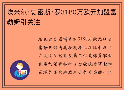 埃米尔·史密斯·罗3180万欧元加盟富勒姆引关注