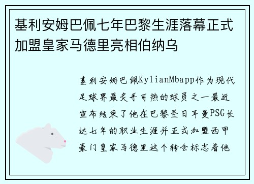 基利安姆巴佩七年巴黎生涯落幕正式加盟皇家马德里亮相伯纳乌 基利安姆巴佩七年巴黎生涯落幕正式加盟皇家马德里亮相伯纳乌