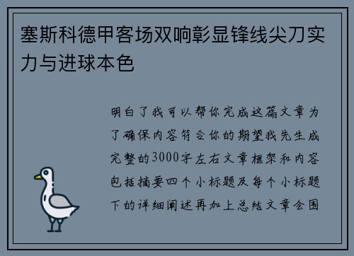 塞斯科德甲客场双响彰显锋线尖刀实力与进球本色 塞斯科德甲客场双响彰显锋线尖刀实力与进球本色