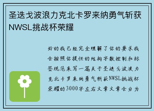 圣迭戈波浪力克北卡罗来纳勇气斩获NWSL挑战杯荣耀