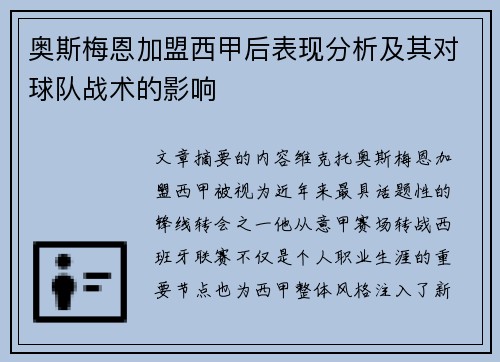 奥斯梅恩加盟西甲后表现分析及其对球队战术的影响 奥斯梅恩加盟西甲后表现分析及其对球队战术的影响