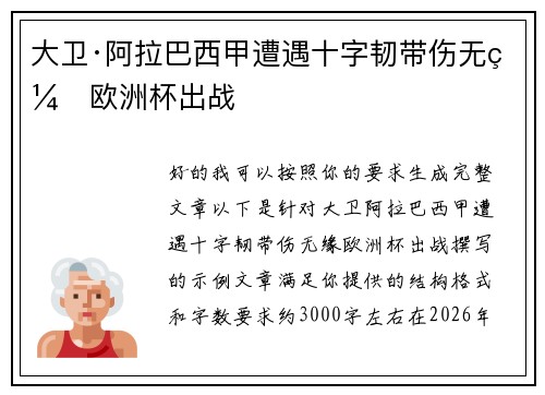 大卫·阿拉巴西甲遭遇十字韧带伤无缘欧洲杯出战