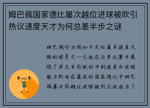 姆巴佩国家德比屡次越位进球被吹引热议速度天才为何总差半步之谜 姆巴佩国家德比屡次越位进球被吹引热议速度天才为何总差半步之谜
