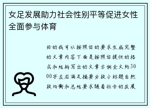 女足发展助力社会性别平等促进女性全面参与体育 女足发展助力社会性别平等促进女性全面参与体育