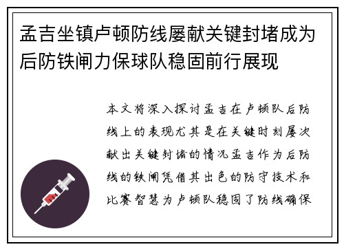 孟吉坐镇卢顿防线屡献关键封堵成为后防铁闸力保球队稳固前行展现