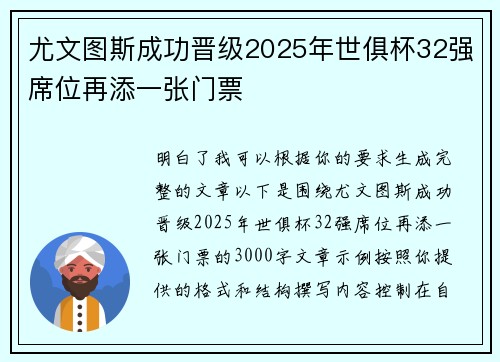 尤文图斯成功晋级2025年世俱杯32强席位再添一张门票 尤文图斯成功晋级2025年世俱杯32强席位再添一张门票