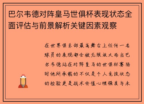 巴尔韦德对阵皇马世俱杯表现状态全面评估与前景解析关键因素观察