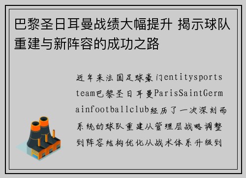 巴黎圣日耳曼战绩大幅提升 揭示球队重建与新阵容的成功之路 巴黎圣日耳曼战绩大幅提升 揭示球队重建与新阵容的成功之路