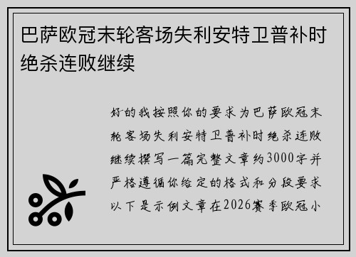 巴萨欧冠末轮客场失利安特卫普补时绝杀连败继续 巴萨欧冠末轮客场失利安特卫普补时绝杀连败继续