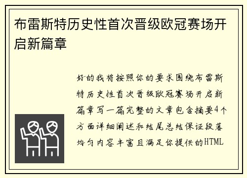布雷斯特历史性首次晋级欧冠赛场开启新篇章 布雷斯特历史性首次晋级欧冠赛场开启新篇章