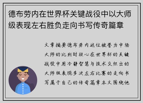 德布劳内在世界杯关键战役中以大师级表现左右胜负走向书写传奇篇章 德布劳内在世界杯关键战役中以大师级表现左右胜负走向书写传奇篇章