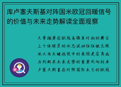 库卢塞夫斯基对阵国米欧冠回暖信号的价值与未来走势解读全面观察 库卢塞夫斯基对阵国米欧冠回暖信号的价值与未来走势解读全面观察