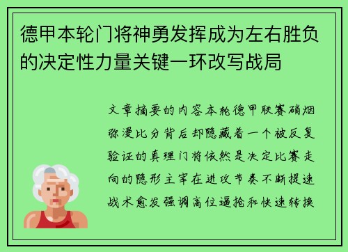德甲本轮门将神勇发挥成为左右胜负的决定性力量关键一环改写战局
